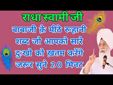 Sabad🕊️ शांति और सुकून के लिए | Radha Soami Ji Babaji ke Sabad | Mithe Bol