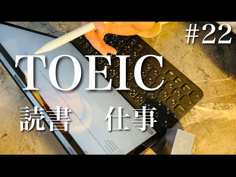 【社会人OL study vlog #22】読書と仕事とTOEICルーティン●朝活