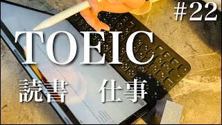 【社会人OL study vlog #22】読書と仕事とTOEICルーティン●朝活