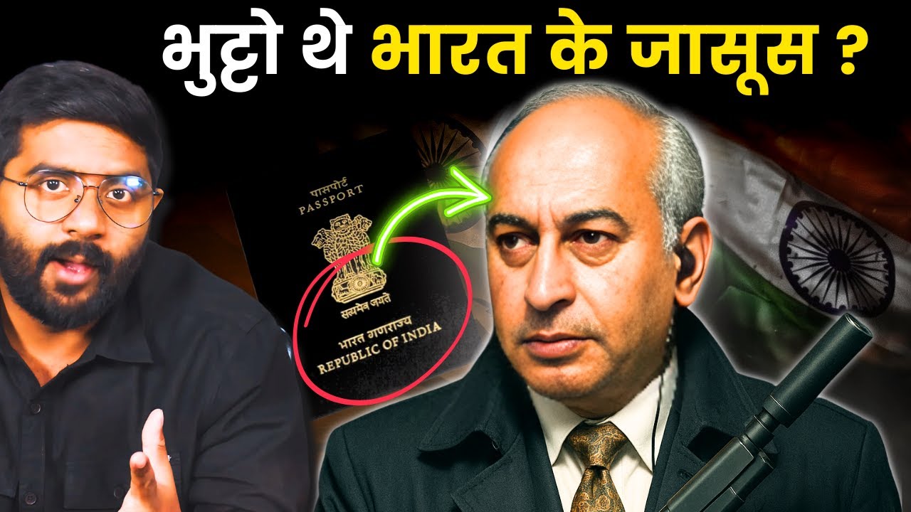 पाकिस्तान के प्रधानमंत्री Zulfiqar Ali Bhutto भारत का पासपोर्ट ले कर क्यों घूमते थे | Hidden History