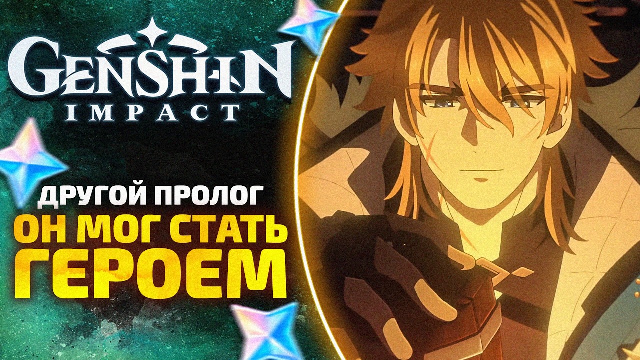 Он отказался быть героем... 💔 Анимационный ролик «Другой пролог» | Genshin Impact (Rus Sub)