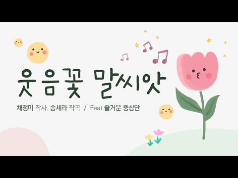 🌼웃음꽃 말씨앗🌱 [Feat.즐거운중창단]
