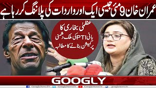 Imran Khan Phir 9 May Jaisi Wardat Kei Planning Kar Raha Hai : Uzma Bukhari | Googly News TV