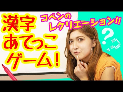 【介護】レクのネタ！『ホワイトボードで漢字あてっこ』高齢者向けレクリエーション！