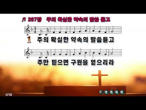 [PPT악보&새찬송가] 267장 주의 확실한 약속의 말씀 듣고