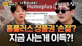 Homeplus Gift Certificates: A Second Timefair Incident?! How to Use Them... #ScamBeware screenshot 3