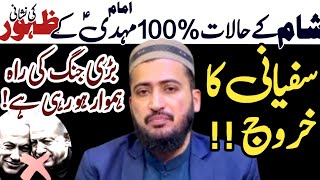 Sham Main Sufyani ka Khurooj aur Imam Mahdiؑ ka Zahoor ! Ankhen khol dene wala bayan! | Fazal Hamdrd