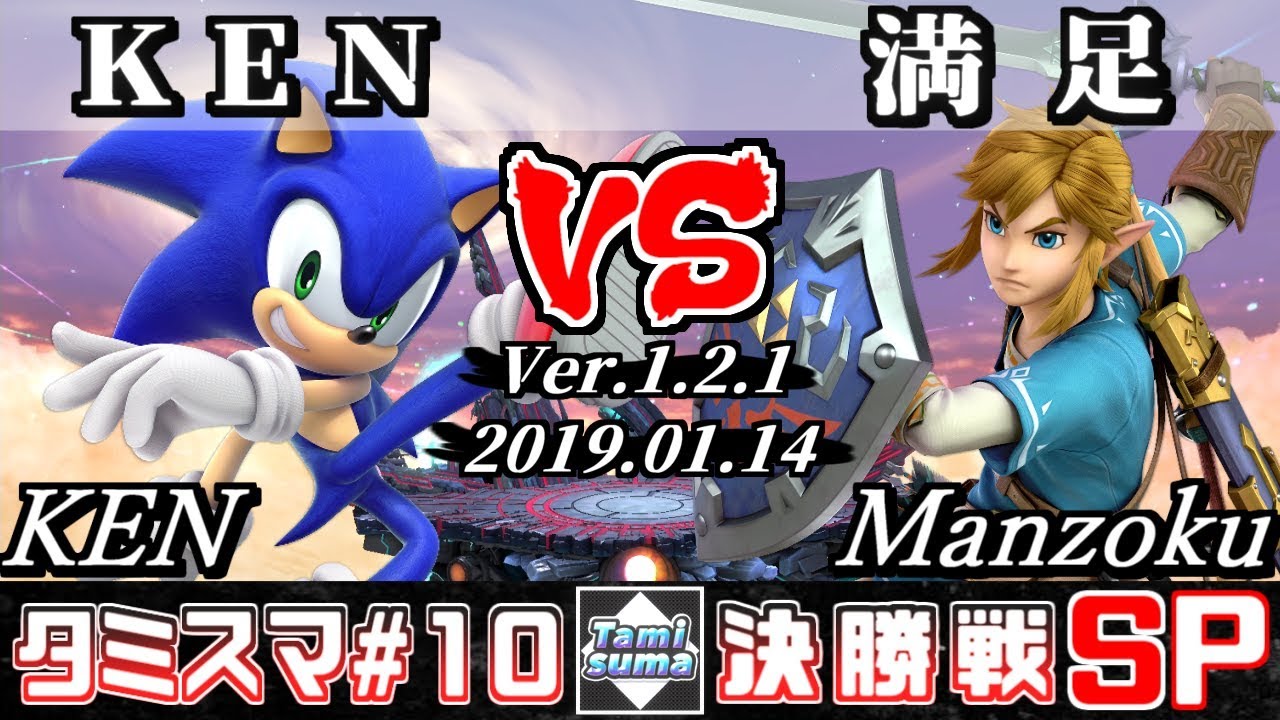 【スマブラSP】タミスマ#10 決勝戦 KEN(ソニック) VS 満足(リンク) - オンライン大会
