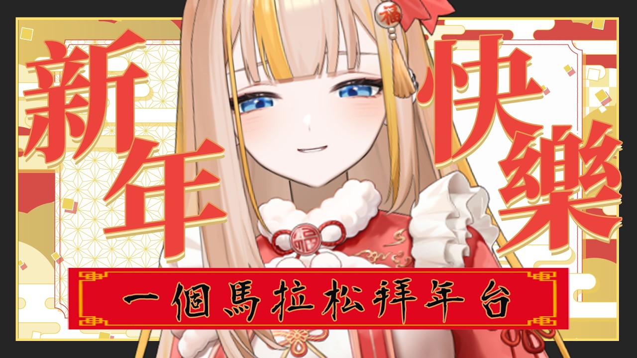 【新年快樂】2026新年祝福大家馬拉松，馬來西亞，馬德里不思議！一邊跑步一邊拜年🐴