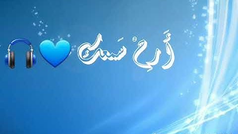 أرح سمعك 💙🎧 / Surat At-takwir سورة التكوير