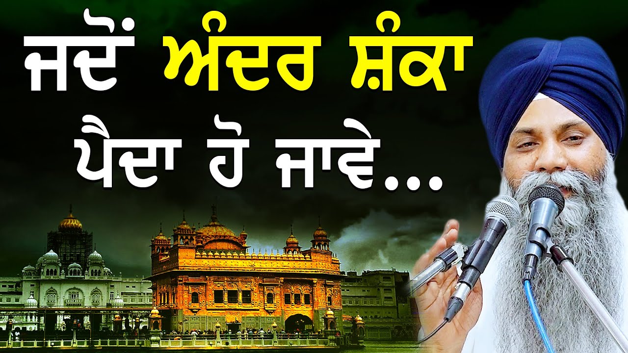 Jdo Ander Shanka Paida Ho Jave | ਜਦੋਂ ਅੰਦਰ ਸ਼ੰਕਾ ਪੈਦਾ ਹੋ ਜਾਵੇ | Bhai Sarbjit Singh Ludhiana Wale