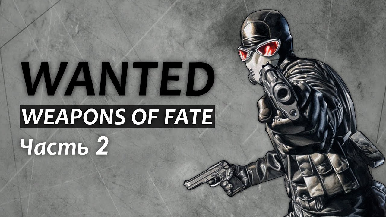 прохождения wanted