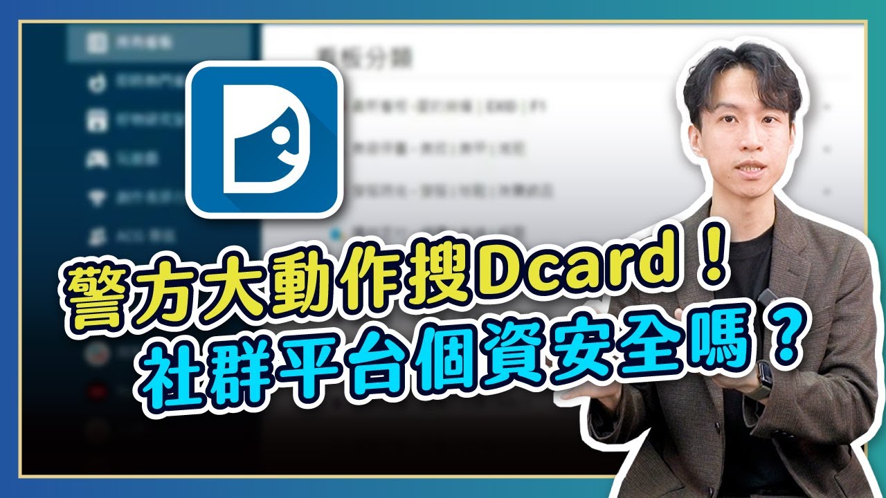 Dcard慘被查水表！社群個資警察可以拿嗎？FB、LINE都怎麼做？ | 喵星律師 施宇宸