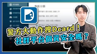 Dcard慘被查水表！社群個資警察可以拿嗎？FB、LINE都怎麼做？ | 喵星律師 施宇宸