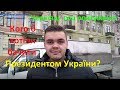 Чернівці Кого б хотіли бачити Президентом України соц опитування 2019 Іван Проценко