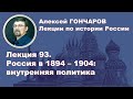 История России с Алексеем ГОНЧАРОВЫМ. Лекция 93. Внутренняя политика России начала XX века