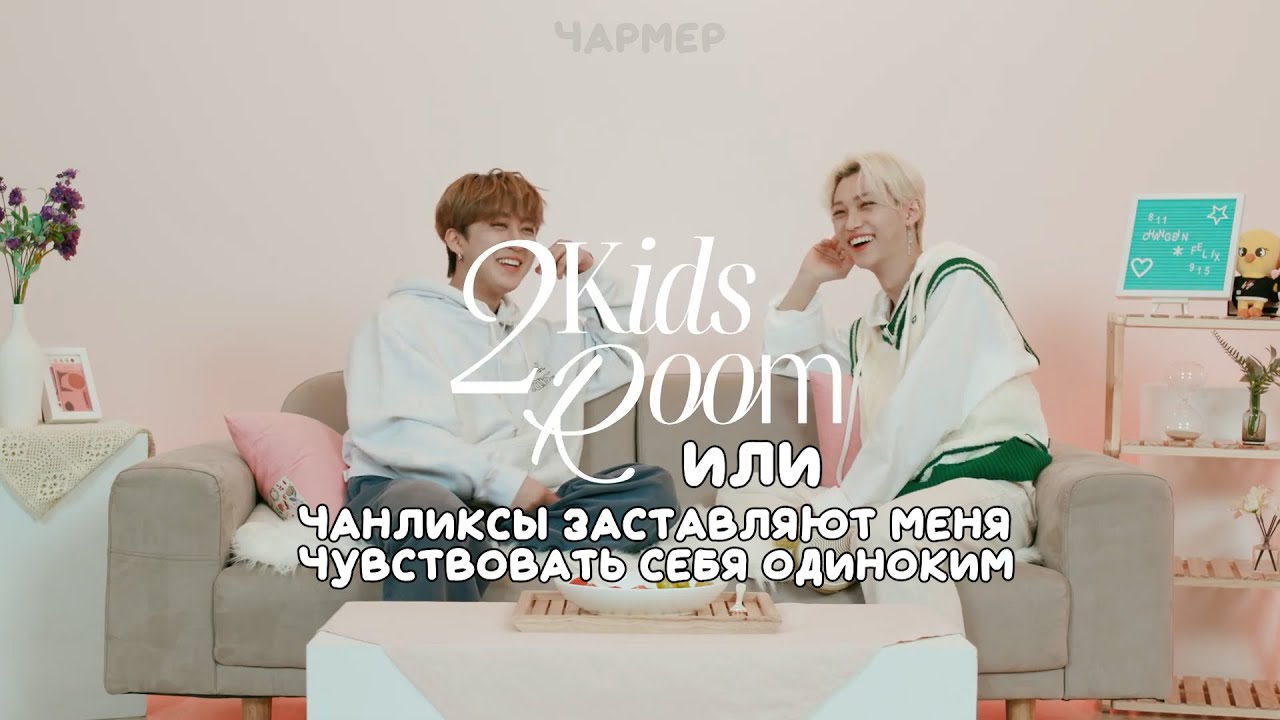 чанликсы заставляют чувствовать себя одиноким
