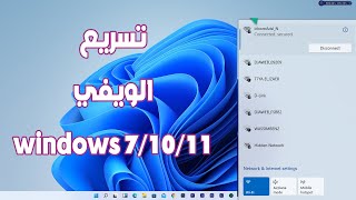 اجعل إشارة WiFi للكمبيوتر المحمول أسرع على نظام التشغيل Windows 11/10/8/7 screenshot 5