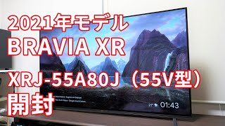 2021年モデル BRAVIA XR がやってきた！4K有機ELテレビ A80Jシリーズ「XRJ-55A80J」（55V型）開封レビュー編！ #BRAVIAXR