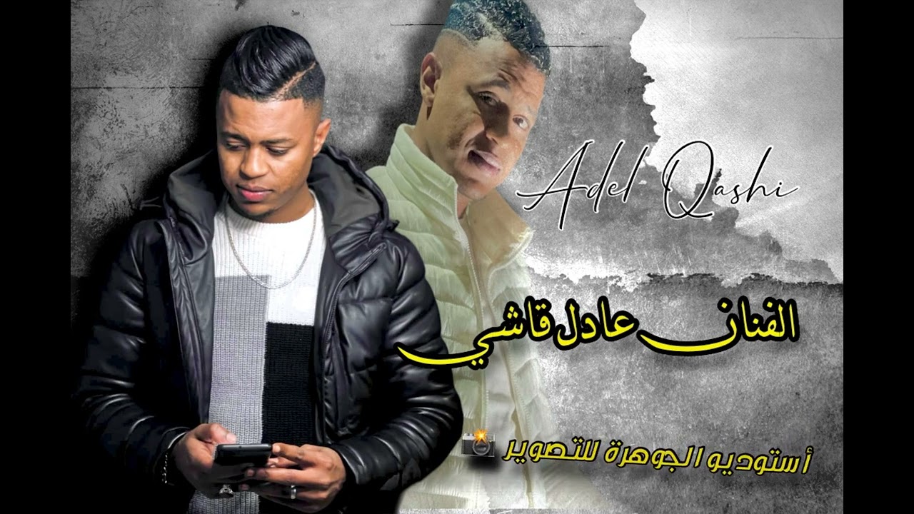 جديد عادل قاشي 2024