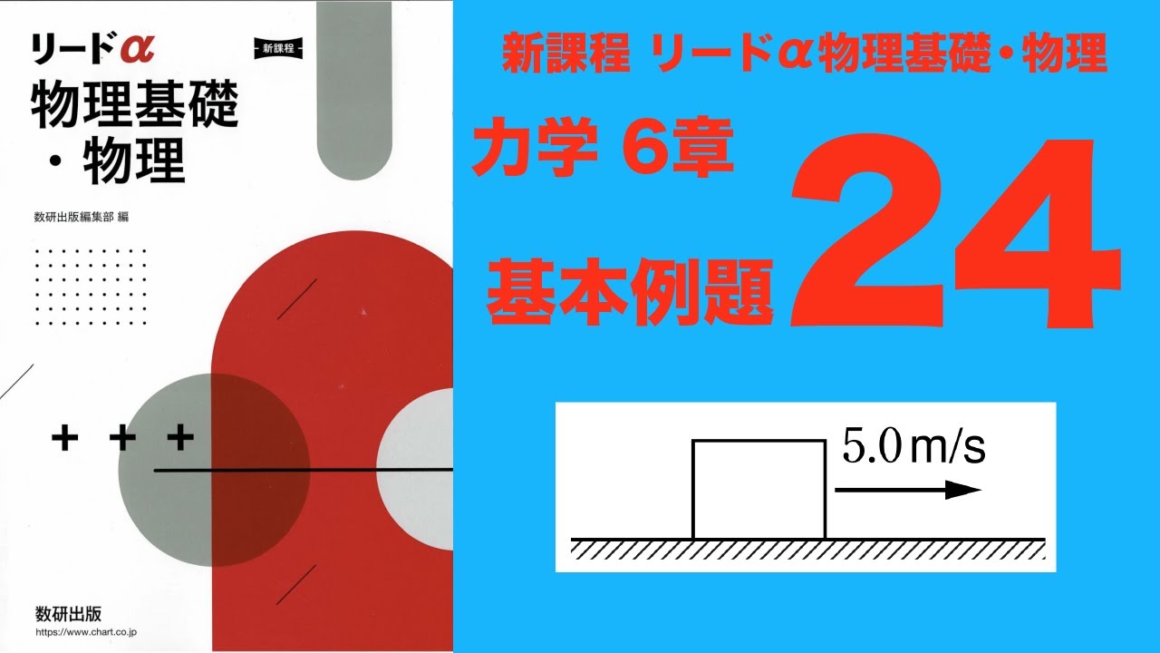 新課程リードα物理基礎・物理』6章_基本例題24 - YouTube