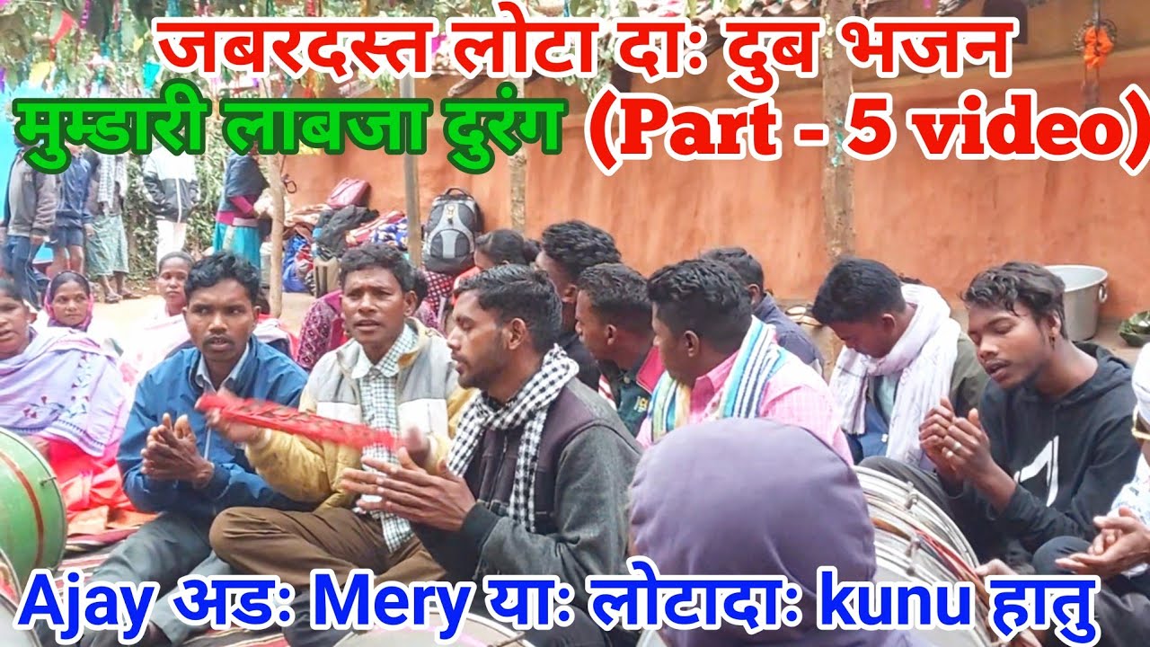 Ajay & Mery  का लोटा पानी मे दुब भजन/Kunu हातु, Silkuda, Keonjhar/मुन्डारी लाबजा दुरंग