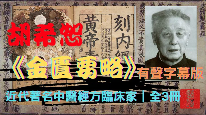 胡希恕《金匮要略》近代著名中医经方临床家｜1-8讲｜全3册之1｜有声字幕版 - 天天要闻