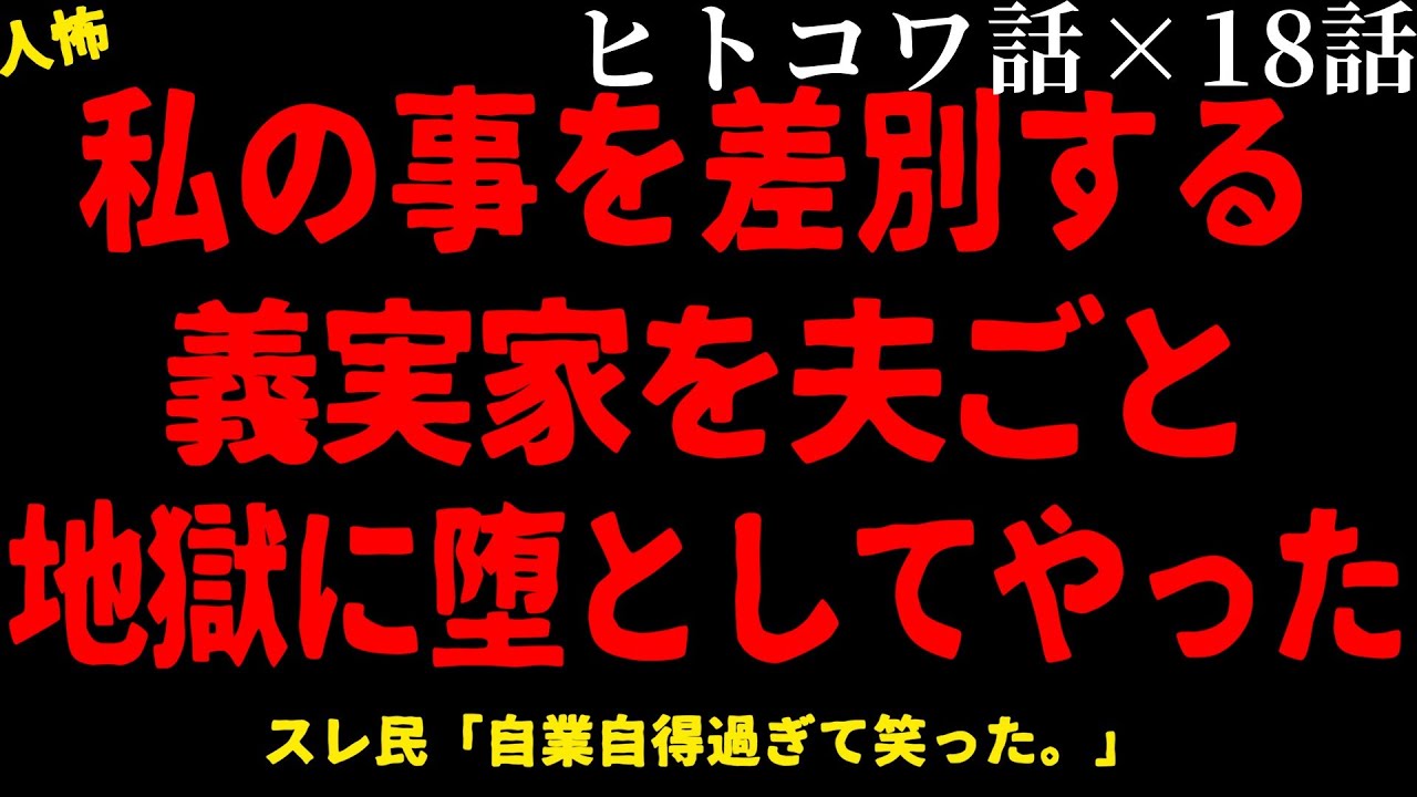【2chヒトコワ】私を下に見てくる義実家と夫に私が下した“最後の選択”【総集編】【作業用】【睡眠用】【ホラー】