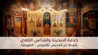 خدمة القداس الإلهي