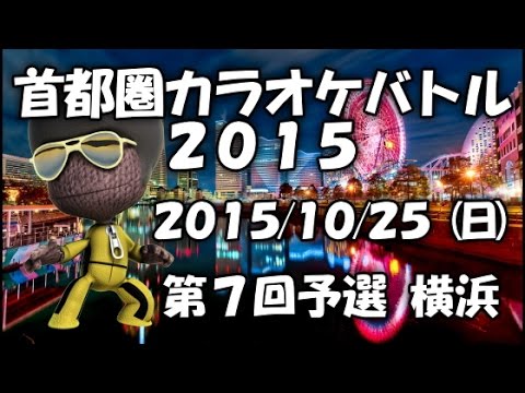 Carrie/Europe~カラオケ大会 第７回予選 首都圏カラオケバトル2015  神奈川県横浜~