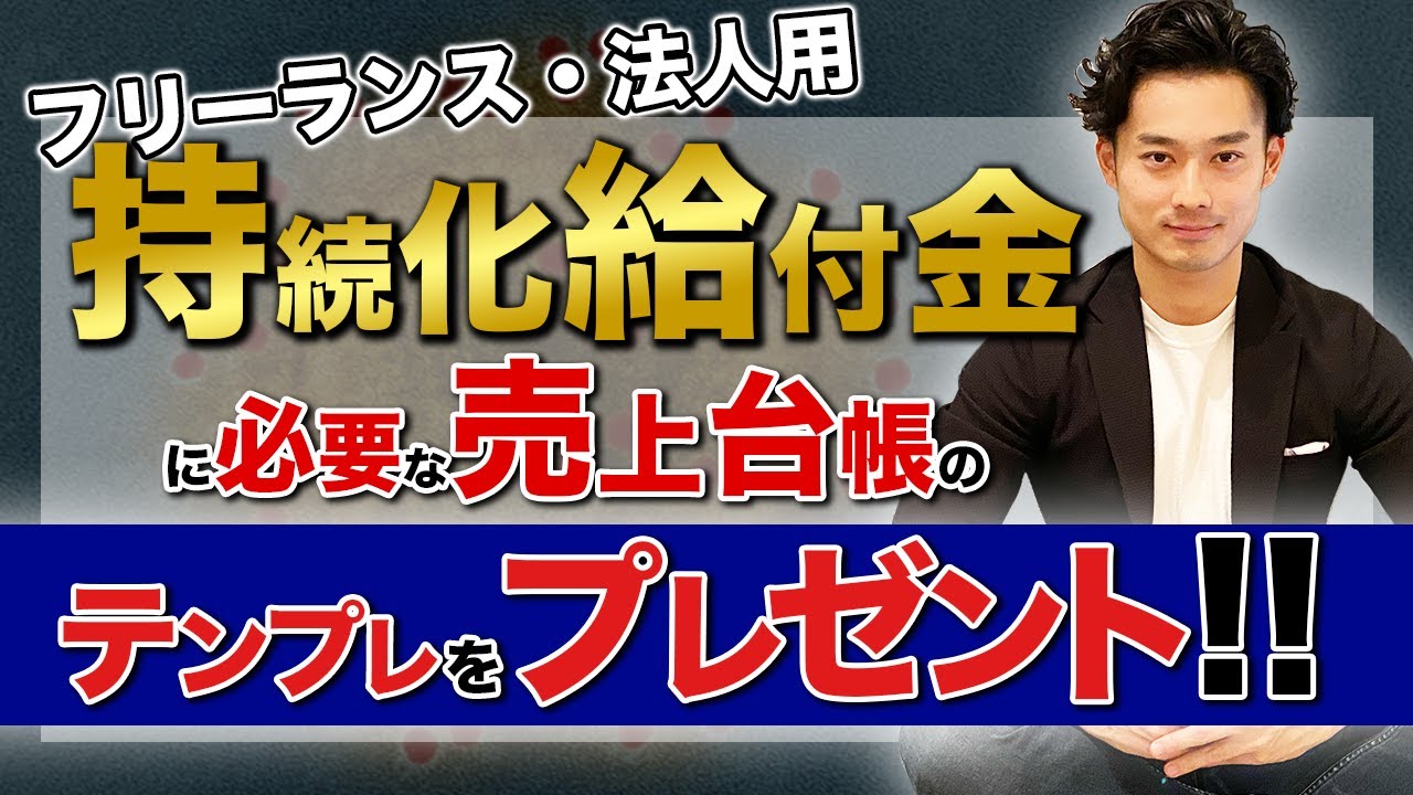 持続化給付金売上台帳テンプレート