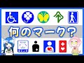 【解説動画】障がいのある人に関するマーク9つを解説！【こなつ＆こはる】