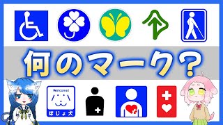 【解説動画】障がいのある人に関するマーク9つを解説！【こなつ＆こはる】