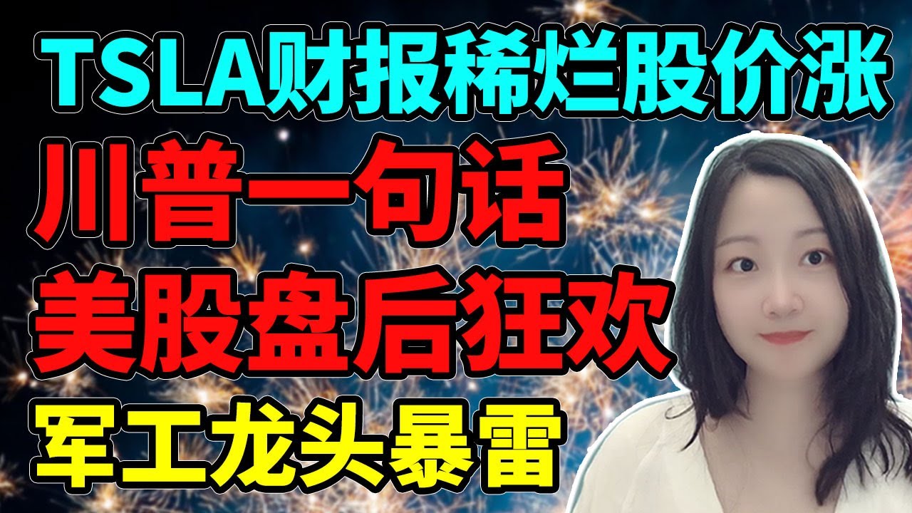 油盐不进，唯有川总发推！NaNa说美股(2025.04.22) - NaNa说美股
