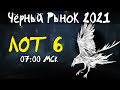 АКЦИИ WoT: Чёрный Рынок 2021 ЛОТ 06 07:00 МСК