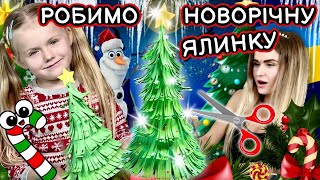 Як зробити новорічну ялинку з паперу! Легкі уроки поробки на Новий рік та Різдво.