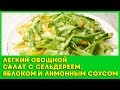 Легкий овощной салат с сельдереем, яблоком и лимонным соусом