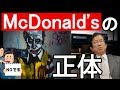 【武田邦彦】あの時のマクドナルドの対応は○○ではありませんでした・・