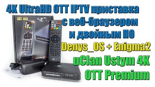 4K Ultrahd Ott Приставка С Веб-Браузером И Двойным Программным Обеспечением- Denys_Os + Enigma2