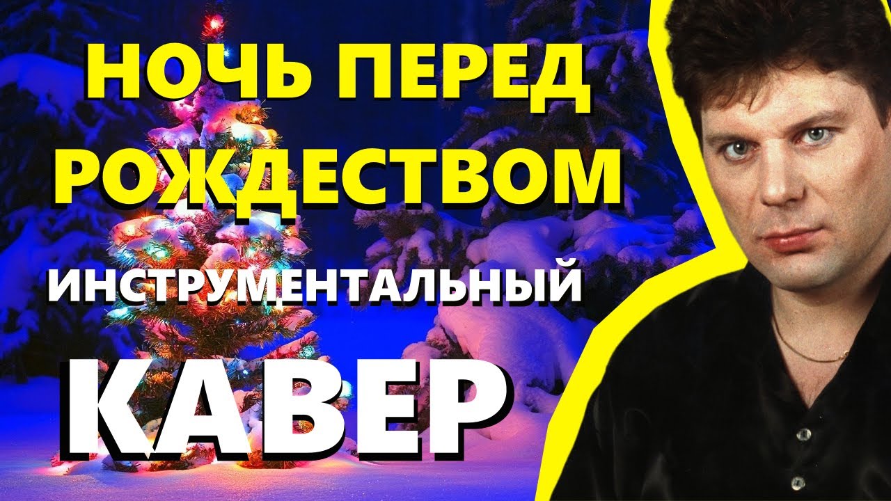 Ночь перед Рождеством (cover Сектор Газа) - YouTube