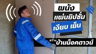 สร้างบ้านเอง EP13 ผนังเบากันเสียง กันร้อน ใน บ้านน็อคดาวน์  #T3B #DIY #บ้านน็อคดาวน์