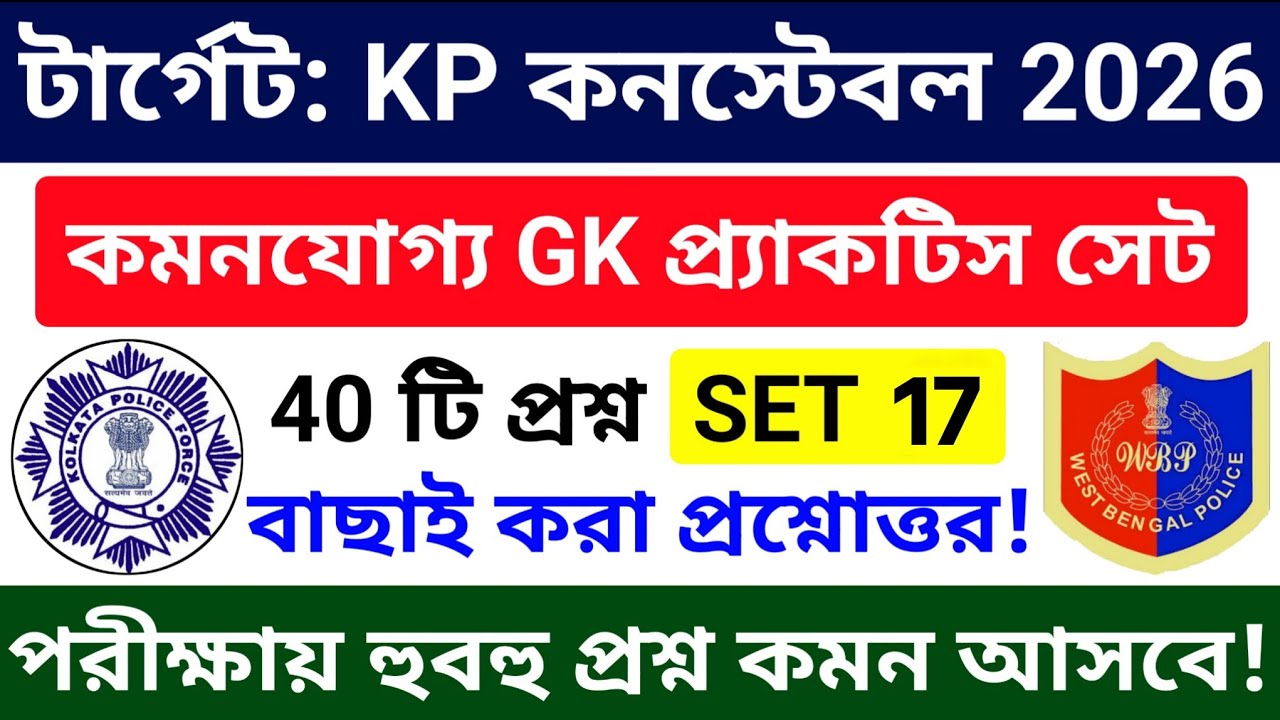 🔴KP Constable Exam 2026 Gk Mock Test 16 | Wbp & Kp Constable Exam 2026 gk questions and answers