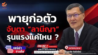 พายุก่อตัว จับตา “ลานีญา” รุนแรงแค่ไหน ?