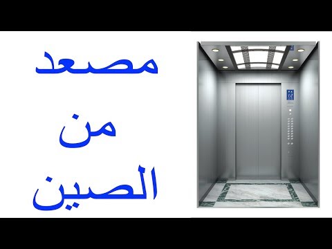 مصاعد فوجي من الصين لبيتك مصعد فوجي الياباني اسانسير منزلي