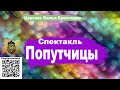 07.03.2021 Спектакль "Попутчицы"