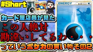 カード屋が見た「この人勘違いしてる・・・？」ポケカの買い物その２　#Shorts