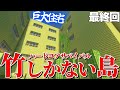 【マイクラ】竹しかない島で無人島生活 最終回【ゆっくり実況】