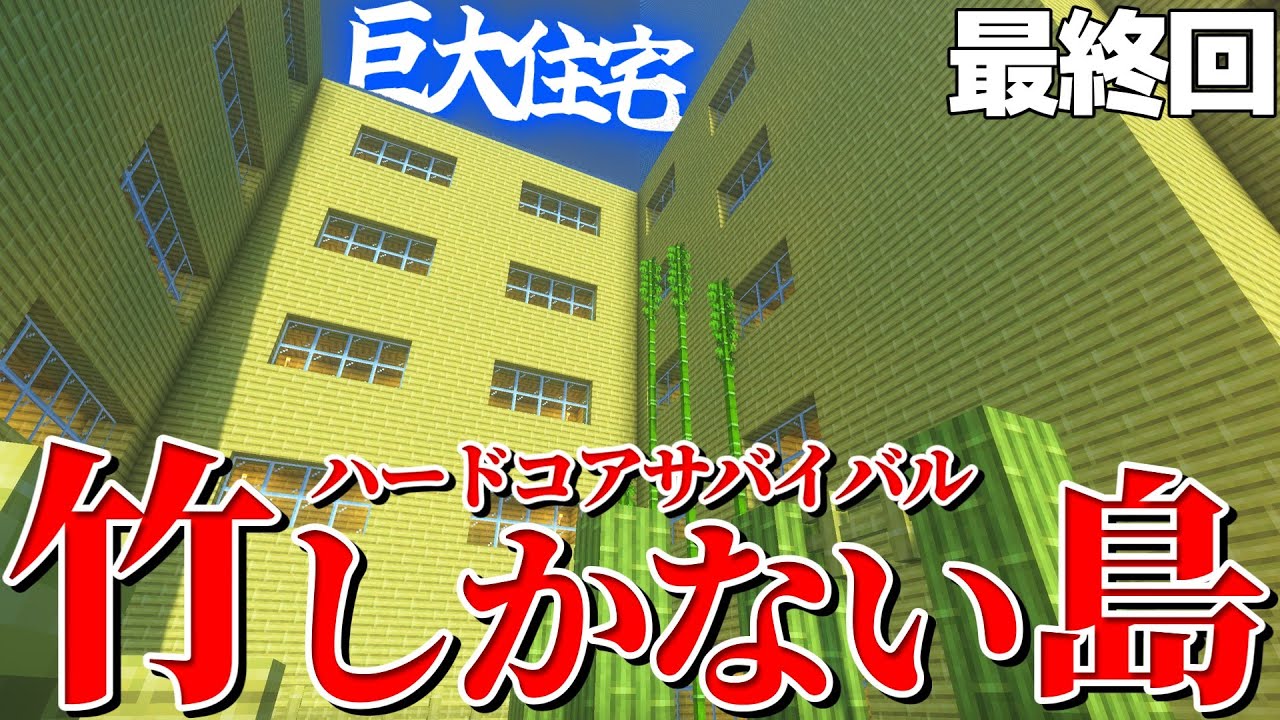 【マイクラ】竹しかない島で無人島生活 最終回【ゆっくり実況】