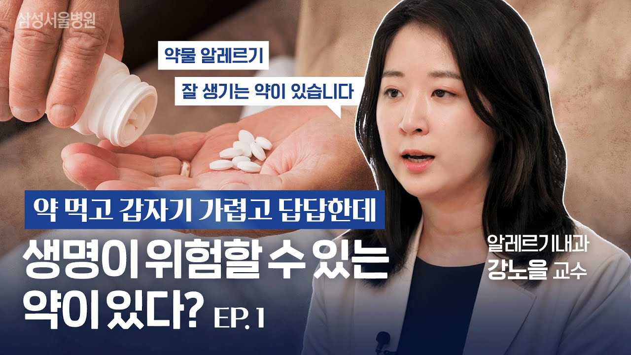 약 먹었는데 가렵고 붓고 답답하다?!💊 특히 이런 증상, 바로 병원 가세요! ⭐약물 알레르기 총정리⭐ (알레르기내과 강노을 교수)