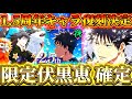 【2.5周年新キャラ】限定アロハ伏黒恵の実装確定!新キャラ特性&性能予想...周年追加情報で1.5周年キャラ復刻決定【呪術廻戦ファントムパレード】